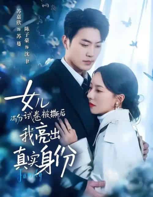 女儿满分试卷被撕后,我亮出真实身份(71集全)苏嘉欣&陈子豪-紫橙网创项目网