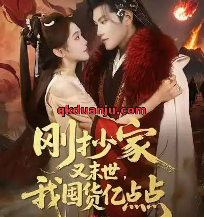 刚抄家又末世，我囤货亿点点（68集全）李汐薇＆周彦哲＆马帅-紫橙网创项目网