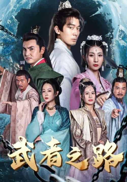 武者之路（100集全）楚尘＆秦瑶 - 紫橙短剧