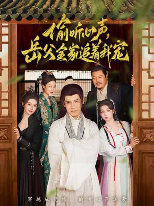 偷听心声岳父全家追着我宠（72集全）李子锋＆董洁 - 紫橙阁短剧