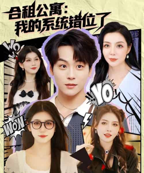 合租公寓我的系统错位了 （79集） - 紫橙阁短剧