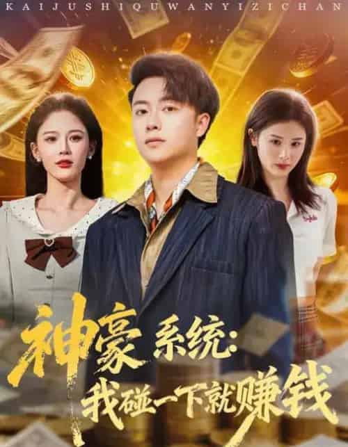 神豪系统：我碰一下就赚钱（80集全）杨柳＆汪克强-紫橙网创项目网