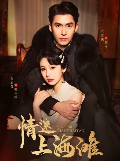 情迷上海滩（94集全）王道铁＆白旭含 - 紫橙阁短剧