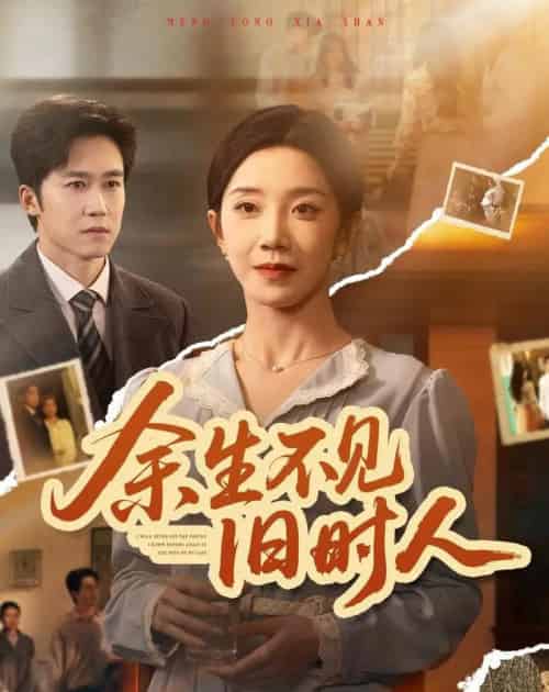 余生不见旧时人（62集全）常欣＆彭剑雄-紫橙网创项目网