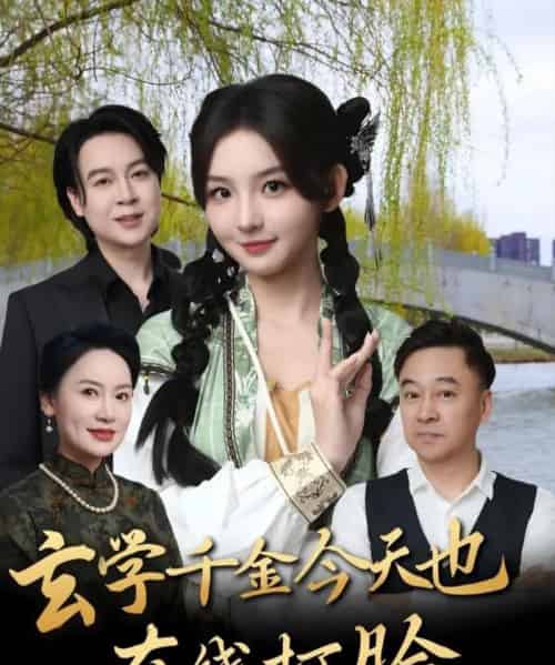 玄学千金今天也在线打脸（53集）张婉悦 - 紫橙阁短剧