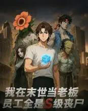 我在末世当老板，员工全是S级丧尸（30集全）动漫 - 紫橙阁短剧