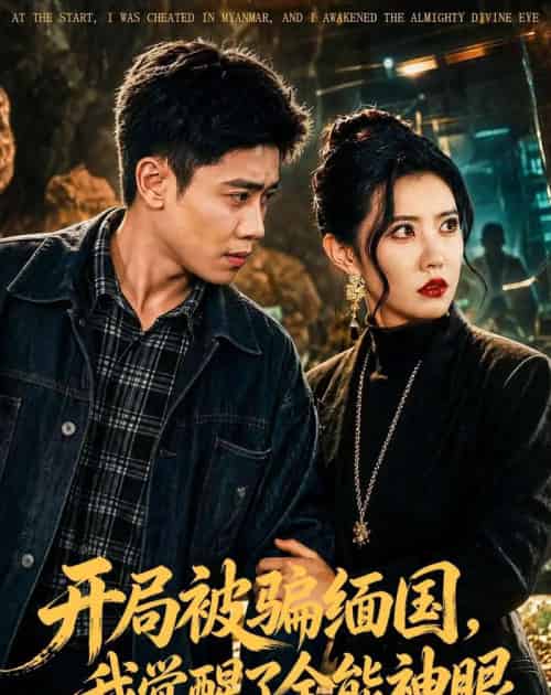 开局被骗缅国,我觉醒了全能神眼(84集全)周越&周子琪-紫橙网创项目网