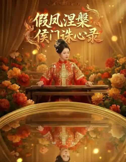 假凤涅槃侯门诛心录（69集全）AI - 紫橙阁短剧
