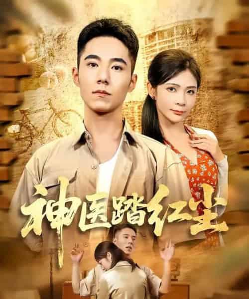 神医踏红尘 神医踏红尘