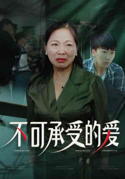 不可承受的爱（63集全）陈建军＆王彩凤 - 紫橙阁短剧