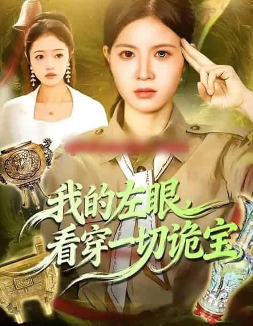 我的左眼，看穿一切诡宝（111集全）夏晴＆杨宽-紫橙网创项目网