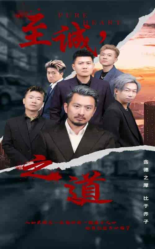 至诚之道（75集） - 紫橙阁短剧