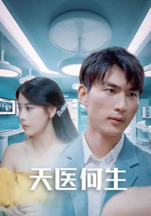 天医何生（60集）何生＆秦静静-紫橙网创项目网