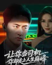 让你当司机，你却走上人生巅峰＆极品富婆爱上我（70集全）潘悦铭＆孙梦蝶 - 紫橙阁短剧