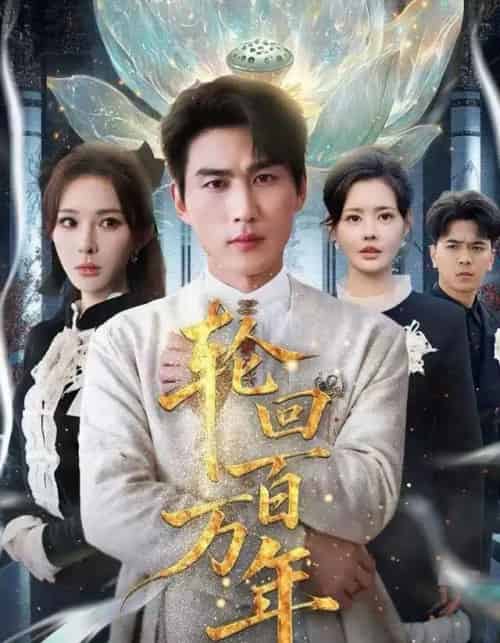 轮回百万年＆吾有三葬葬天葬地葬轮回轮回百万年（70集全）梁思佳＆周郑朕-紫橙网创项目网