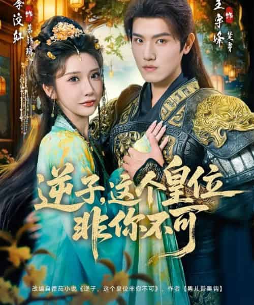 逆子，这皇位非你不可（91集全）王宇峰＆李汶轩 - 紫橙阁短剧