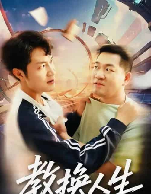 教换人生（30集全） - 紫橙阁短剧