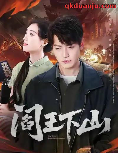 阎王下山（74集全）李文瑞＆朱旻昕-紫橙网创项目网