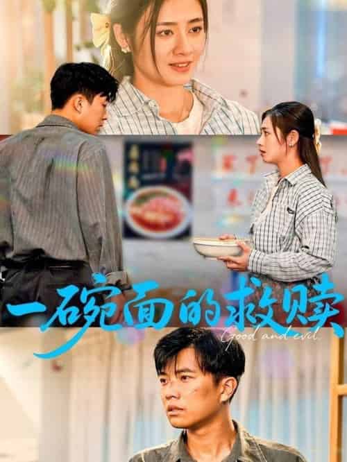 一碗面的救赎（57集全）邹洁仪＆孙钰哲 - 紫橙阁短剧