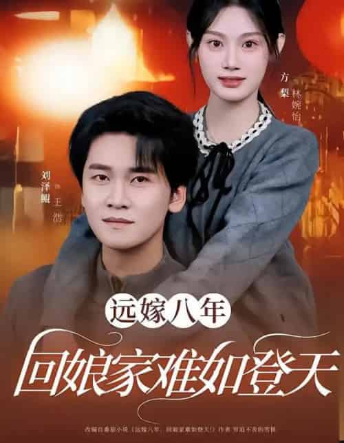 远嫁八年，回娘家难如登天（57集全）方梨＆刘泽鲲-紫橙网创项目网