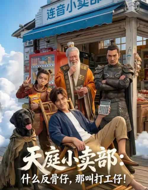 天庭小卖部:什么反骨仔,那叫打工仔!(70集全)AI-紫橙网创项目网