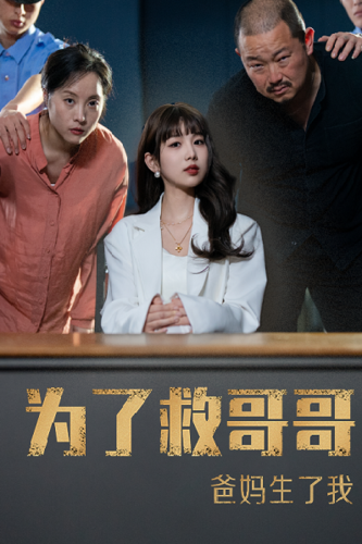 为了救哥哥爸妈生了我（22集） - 紫橙阁短剧
