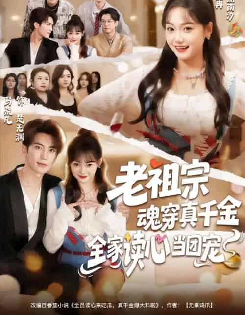老祖宗魂穿真千金，全家读心当团宠（70集全）黄小再＆马晓凡-紫橙网创项目网