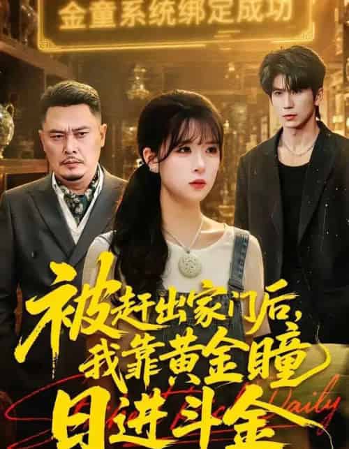 被赶出家门后我靠黄金瞳日进斗金(70集全)王向志&李慕瑶-紫橙网创项目网