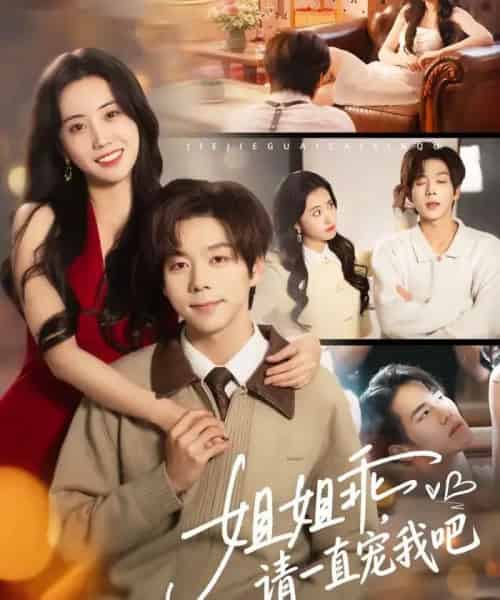 姐姐乖，请一直宠我吧（80集全）张文浩＆曹丹逸-紫橙网创项目网