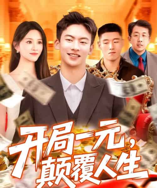 开局一元颠覆人生 （104集） 远霞 - 紫橙阁短剧