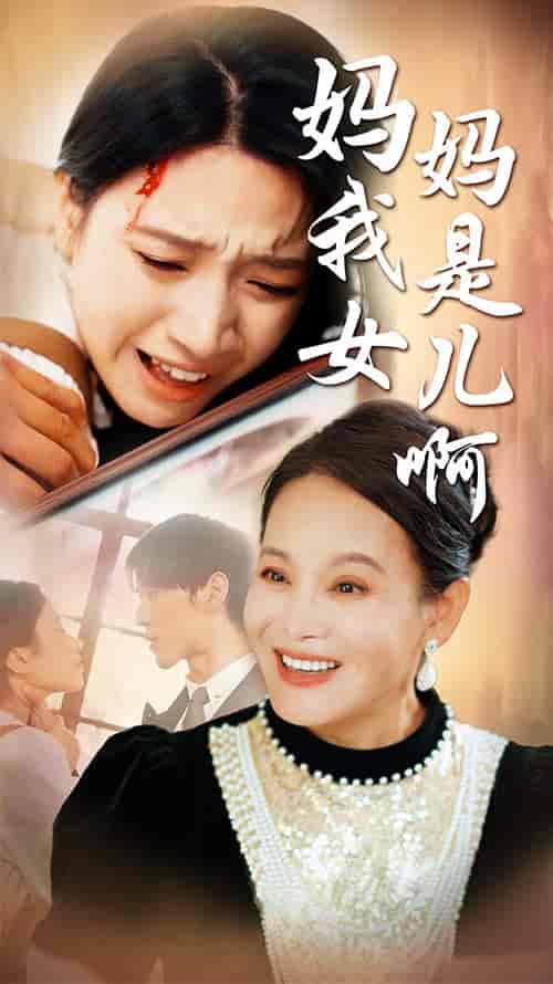 妈妈我是女儿啊＆迟来的母爱（80集）白妍 - 紫橙阁短剧