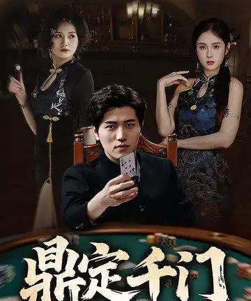 鼎定千门（61集）姜腾＆陈酉昔＆毕凯伦＆桥曜娜 - 紫橙阁短剧