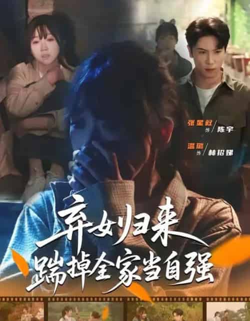 弃女归来,踹掉全家当自强(31集全)张星叙&温璐-紫橙网创项目网