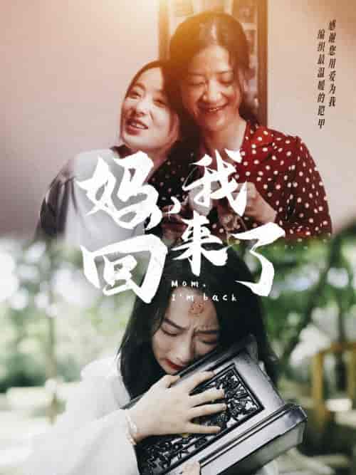 妈，我回来了（70集） - 紫橙阁短剧