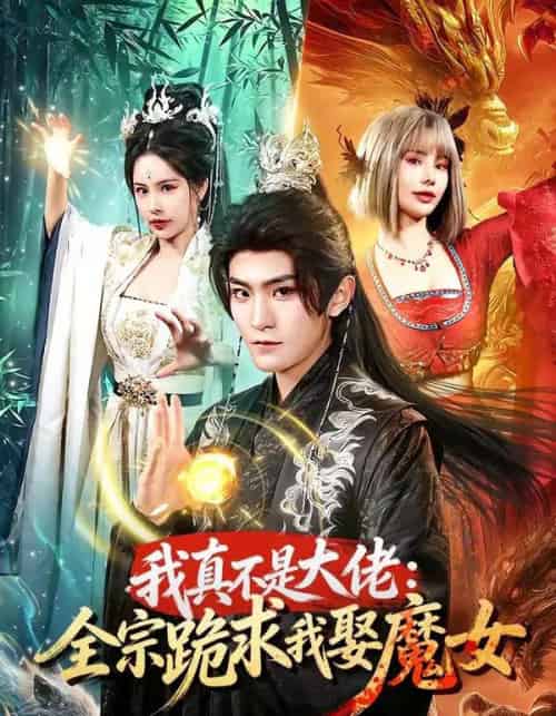 我真不是大佬:全宗跪求我娶魔女(75集全)厉家兵&王梦妍-紫橙网创项目网