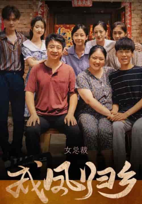 女总裁成凤归乡（80集全）宋宥齐＆李念 - 紫橙阁短剧