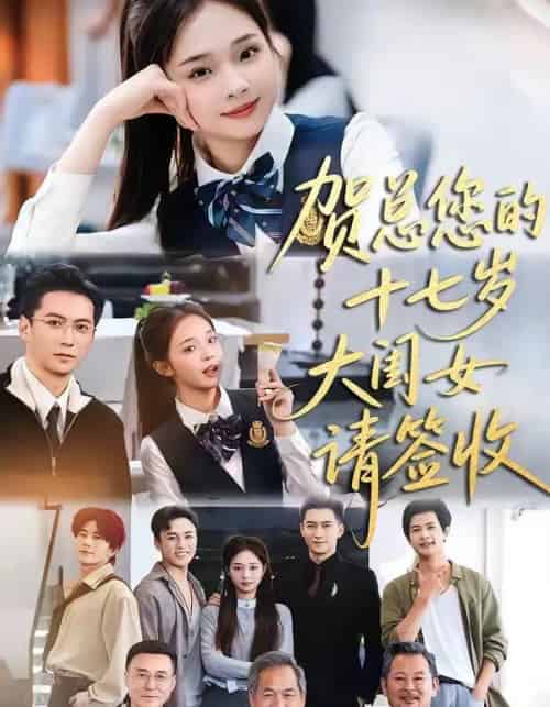 贺总您的十七岁大闺女请签收（61集全）杨寒＆陈舒宜-紫橙网创项目网