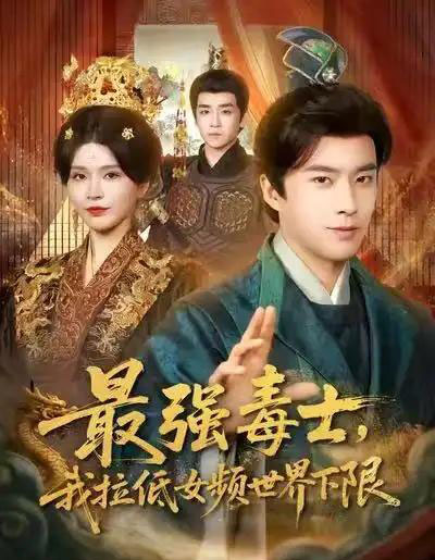 最强毒士，我拉低女频世界下限（80集全）孔奇力＆杨妍-紫橙网创项目网