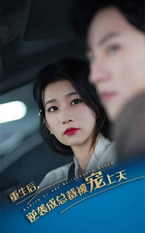 重生后逆袭成总裁被宠上天（86集） - 紫橙阁短剧