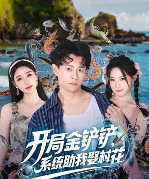 开局金铲铲系统助我娶村花 （70集） - 紫橙阁短剧
