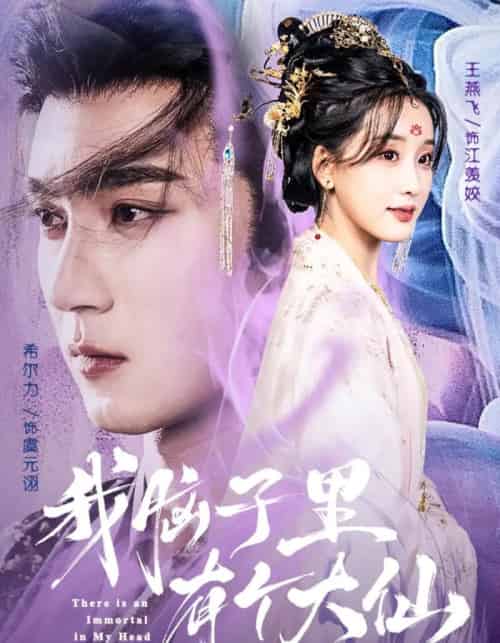 我脑子里有个大仙（80集全）希尔力＆王燕飞 - 紫橙阁短剧