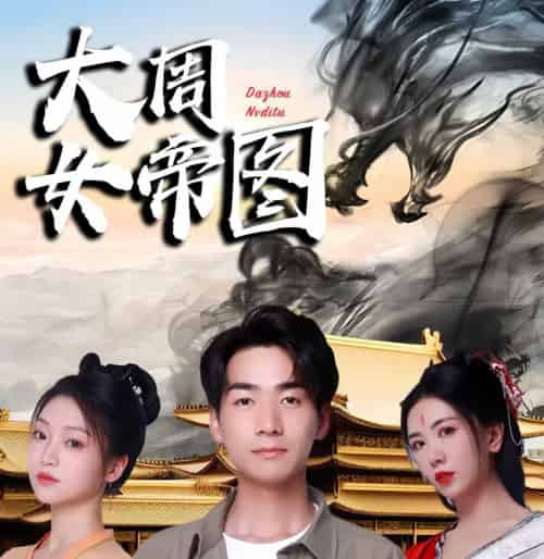 大周女帝图＆开局被女帝逼疯（98集） - 紫橙阁短剧