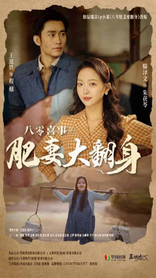 八零喜事：肥妻大翻身（80集） - 紫橙阁短剧