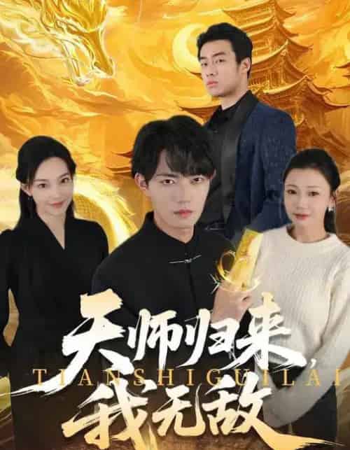 天师归来,我无敌(80集全)芊翊&玖月-紫橙网创项目网