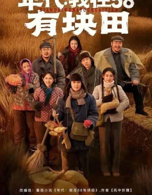 年代：我在58有块田（83集全）严若曦＆李梓-紫橙网创项目网