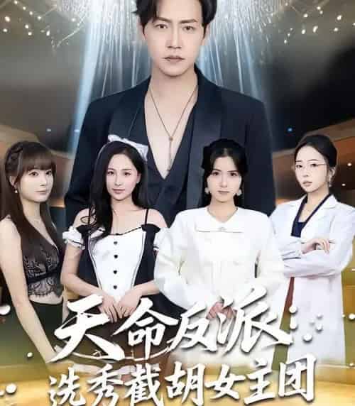天命反派：选秀截胡女主团（65集全）王佳琪＆徐艺菲-紫橙网创项目网