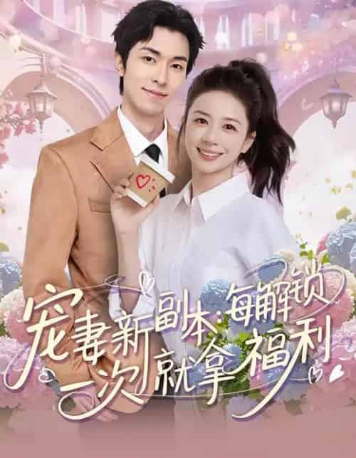 宠妻新副本：每解锁一次就拿福利（80集全）任艺聪＆方凤娇 - 紫橙阁短剧