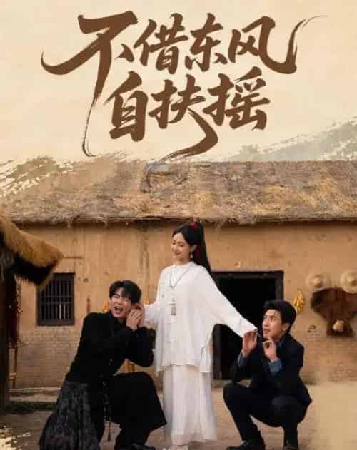 不借东风自扶摇（61集全）温宇＆张文博-紫橙网创项目网