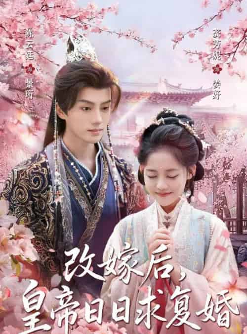 改嫁后,皇帝日日求复婚 改嫁后,皇帝日日求复婚