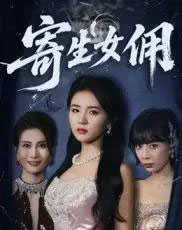 寄生女佣（55集）张许焓 - 紫橙阁短剧